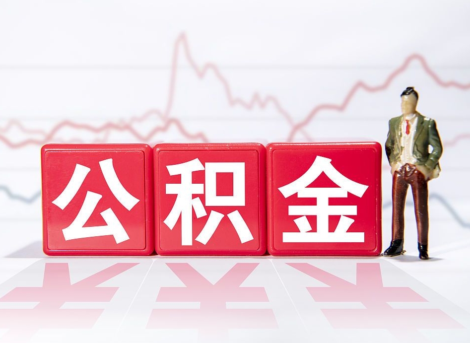 滦南两年的住房公积金能取多少钱（2年公积金能取多少）