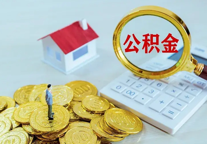 滦南住房公积金多少可以取出来（公积金多少能提取出来）